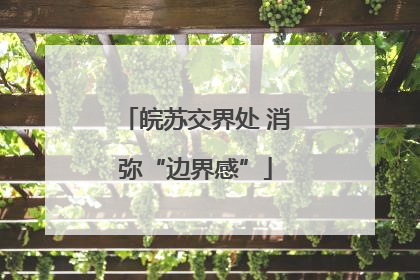 皖苏交界处 消弥“边界感”