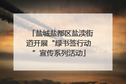 盐城盐都区盐渎街道开展“绿书签行动”宣传系列活动