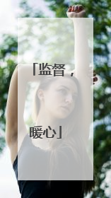 监督，暖心