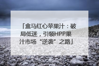 盒马红心苹果汁：破局低迷，引领HPP果汁市场“逆袭”之路