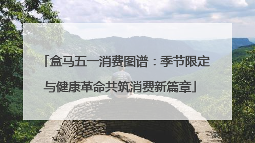 盒马五一消费图谱：季节限定与健康革命共筑消费新篇章