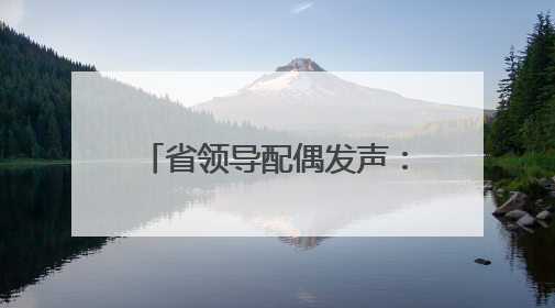 省领导配偶发声：管好家庭“后院”，及时提醒丈夫