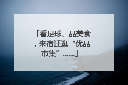 看足球、品美食，来宿迁逛“优品市集”……