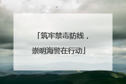 筑牢禁毒防线，崇明海警在行动