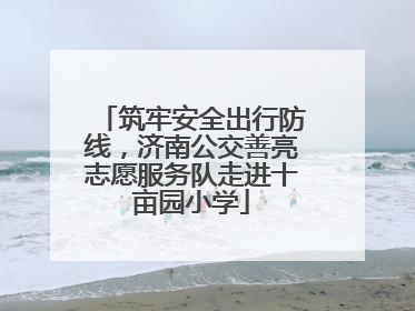筑牢安全出行防线，济南公交善亮志愿服务队走进十亩园小学