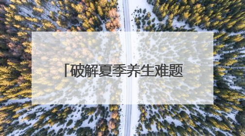 破解夏季养生难题：东阳光鲜虫草带来温和平补新方式