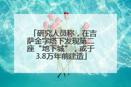 研究人员称，在吉萨金字塔下发现第二座“地下城”，或于3.8万年前建造