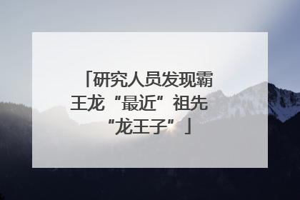 研究人员发现霸王龙“最近”祖先“龙王子”