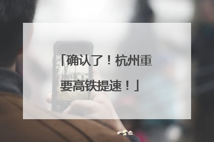 确认了！杭州重要高铁提速！