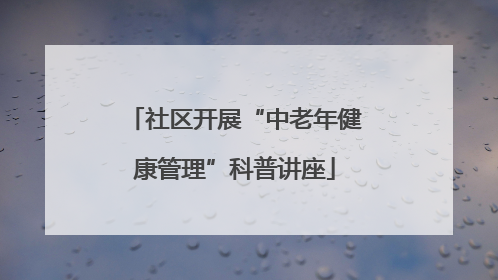 社区开展“中老年健康管理”科普讲座