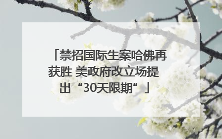 禁招国际生案哈佛再获胜 美政府改立场提出“30天限期”