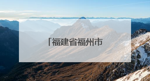 福建省福州市文化馆：点点微光 点亮繁星