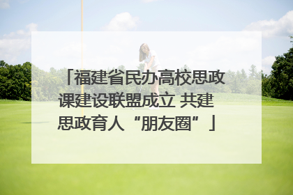 福建省民办高校思政课建设联盟成立 共建思政育人“朋友圈”