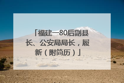 福建一80后副县长、公安局局长，履新（附简历）
