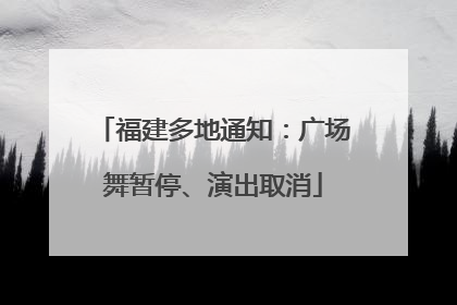 福建多地通知：广场舞暂停、演出取消