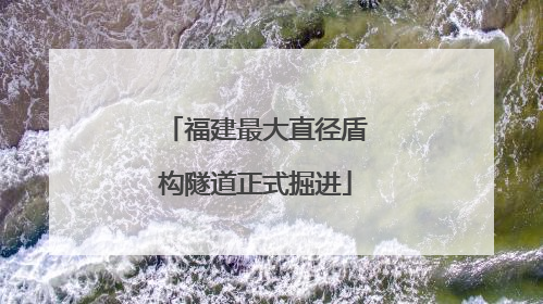 福建最大直径盾构隧道正式掘进