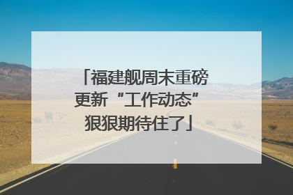 福建舰周末重磅更新“工作动态” 狠狠期待住了