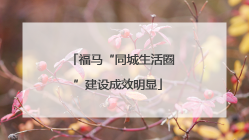 福马“同城生活圈”建设成效明显