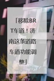 移除BRT车道！济南这条道路车道功能调整