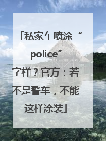 私家车喷涂“police”字样？官方：若不是警车，不能这样涂装