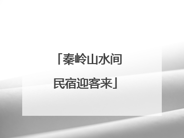 秦岭山水间 民宿迎客来