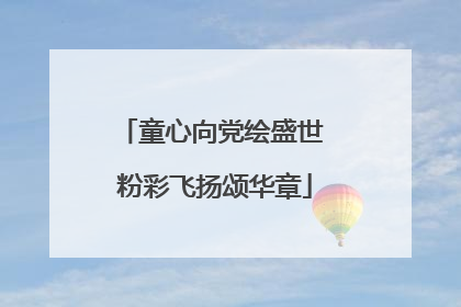 童心向党绘盛世 粉彩飞扬颂华章