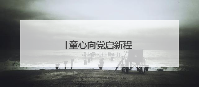 童心向党启新程 领巾飞扬筑梦想