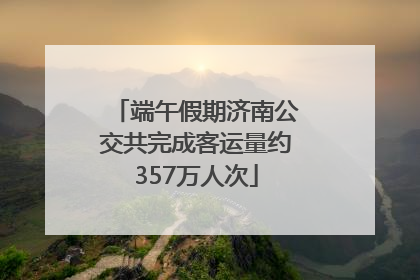 端午假期济南公交共完成客运量约357万人次