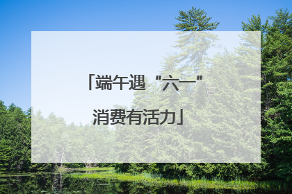 端午遇“六一” 消费有活力