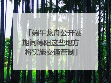 端午龙舟公开赛期间德阳这些地方将实施交通管制