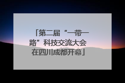 第二届“一带一路”科技交流大会在四川成都开幕