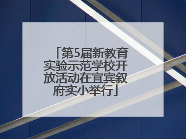第5届新教育实验示范学校开放活动在宜宾叙府实小举行
