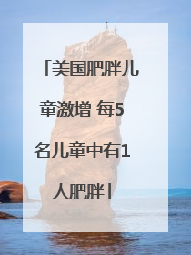 美国肥胖儿童激增 每5名儿童中有1人肥胖