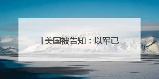 美国被告知：以军已做好进攻伊朗准备