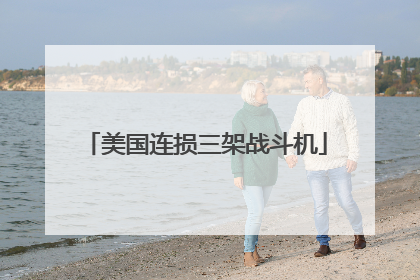 美国连损三架战斗机