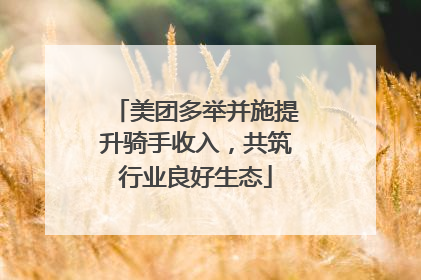 美团多举并施提升骑手收入，共筑行业良好生态