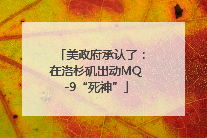 美政府承认了：在洛杉矶出动MQ-9“死神”