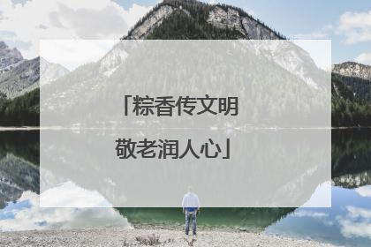 粽香传文明 敬老润人心