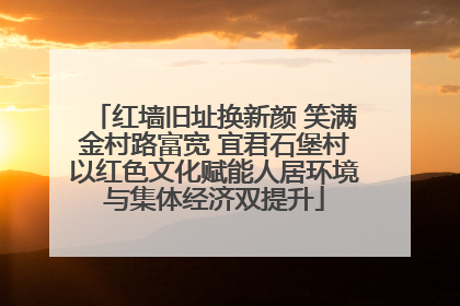 红墙旧址换新颜 笑满金村路富宽 宜君石堡村以红色文化赋能人居环境与集体经济双提升