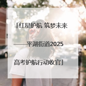 红星护航 筑梦未来——平湖街道2025高考护航行动收官