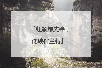 红领绿先锋，低碳伴童行