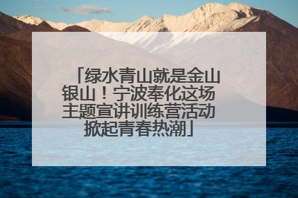 绿水青山就是金山银山！宁波奉化这场主题宣讲训练营活动掀起青春热潮