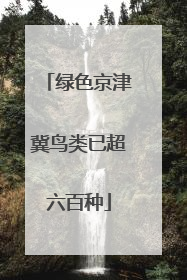 绿色京津冀鸟类已超六百种