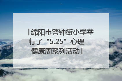 绵阳市警钟街小学举行了“5.25”心理健康周系列活动