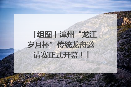 组图丨漳州“龙江岁月杯”传统龙舟邀请赛正式开幕！