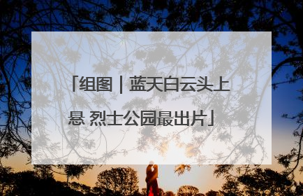 组图｜蓝天白云头上悬 烈士公园最出片