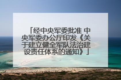 经中央军委批准 中央军委办公厅印发《关于建立健全军队法治建设责任体系的通知》