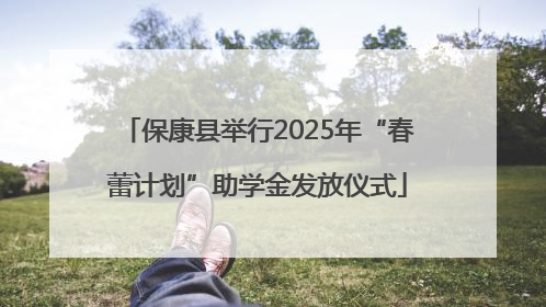 保康县举行2025年“春蕾计划”助学金发放仪式