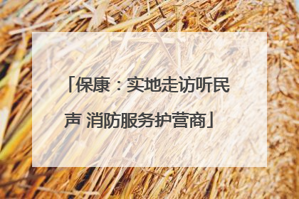 保康：实地走访听民声 消防服务护营商