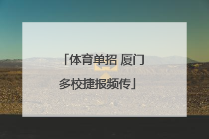 体育单招 厦门多校捷报频传